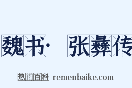 魏书·张彝传是什么意思的图片